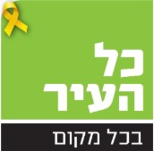 כל העיר